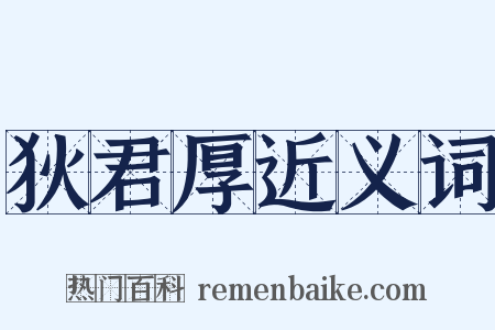 狄君厚近义词是什么意思的图片